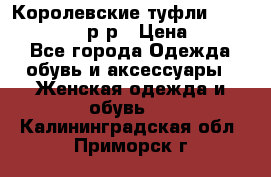 Королевские туфли “L.K.Benett“, 39 р-р › Цена ­ 8 000 - Все города Одежда, обувь и аксессуары » Женская одежда и обувь   . Калининградская обл.,Приморск г.